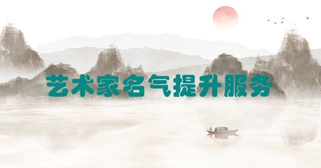 霞浦-艺术商盟为书画家提供全方位的网络媒体推广服务